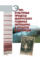 Этнокультурные процессы Белорусского Подвинья (Витебщины) в прошлом и настоящем