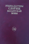 Этымалагічны слоўнік беларускай мовы. Т. 14. Т