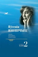 Яўгенія Янішчыц: творы, жыццяпіс, каментарыі. У 4 т. Т. 2