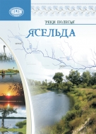 Ясельда. Энциклопедия полесской реки
