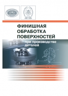 Финишная обработка поверхностей при производстве деталей