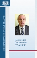 Биобиблиография ученых Беларуси. Владимир Сергеевич Улащик : к 75-летию со дня рождения