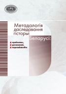 Метадалогія даследавання гісторыі Беларусі: праблемы, дасягненні, перспектывы : зборнік навуковых артыкулаў