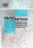 Наукометрия: методология, инструменты, практическое применение : сб. науч. ст.