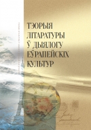 Тэорыя літаратуры ў дыялогу еўрапейскіх культур