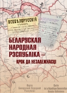 Беларуская Народная Рэспубліка – крок да незалежнасці: да 100-годдзя абвяшчэння : гістарычны нарыс