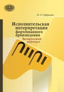 Исполнительская интерпретация фортепианного произведения: белорусский контекст. Горбушина, И. Л.