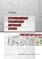 Стратификационная трансформация современной Беларуси. Бабосов, Е. М.