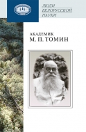 Академик М. П. Томин. Люди белорусской науки.