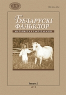 Беларускі фальклор: матэрыялы і даследаванні. В. 5