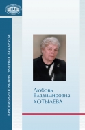 Биобиблиография ученых Беларуси. Любовь Владимировна Хотылева : к 90-летию со дня рождения