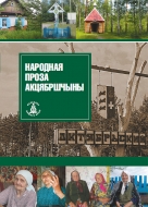 Народная проза Акцябршчыны. Серыя "Фальклор нашага краю"