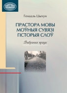 Прастора мовы. Моўныя сувязі. Гісторыя слоў: выбраныя працы. Цыхун, Г. А.