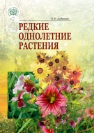 Редкие однолетние растения. Дуброва, О. Н.