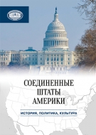 Соединенные Штаты Америки: история, политика, культура: сб. науч. ст.