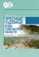 Пресные подземные воды Гомельской области: динамика и экология