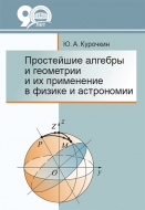 Простейшие алгебры и геометрии и их применение в физике и астрономии. Курочкин, Ю. А.