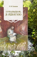 Путешествие в Ятвягию. Гатилов, П. В.