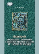Гімнаграфія праваслаўнага богаслужэння ў беларускай музычнай культуры ХХ – пачатку ХХІ стагоддзя. Чарнова, К. А.