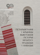 Гістарыяграфія  і  крыніцы  вывучэння  гісторыі  Беларусі: традыцыі і  навацыі :  зб.  навук.  арт.