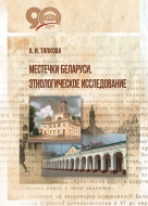 Местечки Беларуси. Этнологическое исследование. Тяпкова, А. И.