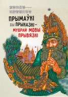 Прымаўкі ды прыказкі – мудрай мовы прывязкі: (з адвечнай мудрасці народнай) – 2-е выд.