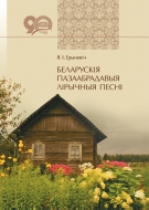 Беларускія пазаабрадавыя лірычныя песні. Грыневіч, Я. І.