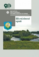 Беларусь праз прызму рэгіянальнай гісторыі : Шумілінскі край : зб. навук. арт.