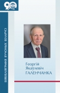 Биобиблиография ученых Беларуси. Георгій Якаўлевіч Галенчанка: нарысы жыцця і навуковай дзейнасці