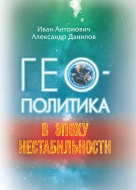 Геополитика в эпоху нестабильности. Антонович, И. И.