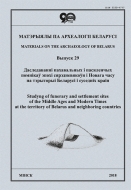 Матэрыялы па археалогіі Беларусі. Вып. 29