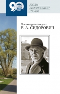 Сидорович  Е. А.  Член-корреспондент. Серия "Люди белорусской науки"