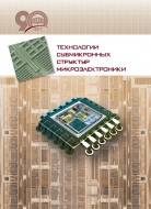 Технологии субмикронных структур микроэлектроники