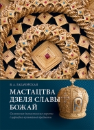 Мастацтва дзеля славы Божай: саламяныя іканастасныя вароты і царкоўна-культавыя прадметы. Лабачэўская, В. А.