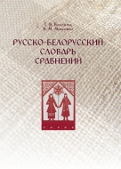 Русско-белорусский словарь сравнений. Володина, Т. В.