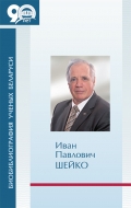 Биобиблиография ученых Беларуси. Иван Павлович Шейко.