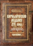 Кириллические издания XVI века из коллекции Центральной научной библиотеки имени Якуба Коласа Национальной академии наук Беларуси: каталог – 2-е изд.