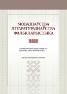 Мовазнаўства. Літаратуразнаўства. Фалькларыстыка : XVI Міжнар. з’езд славістаў (Бялград, 19–27 жніўня 2018 г.): дакл. беларус. дэлегацыі