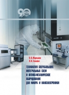 Технология сверхбольших интегральных схем и оптико-механическое оборудование для микро- и наноэлектроники. Мартынов, В. В.