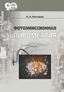 Фотоэмиссионная пирометрия. Каспаров, К. Н.