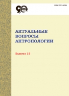 Актуальные вопросы антропологии Выпуск 13