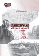 Беларусь в Первой мировой войне 1914–1918 гг. Смольянинов, М. М.