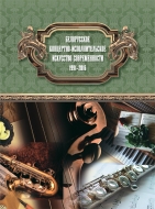 Белорусское концертно-исполнительское искусство современности: 1991?2016