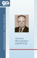 Биобиблиография ученых Беларуси. Леонид Федорович Евменов: к 85-летию со дня рождения
