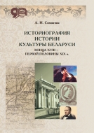 Историография истории культуры Беларуси конца XVIII – первой половины XIX в. Симончик, А. Н.
