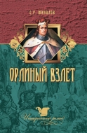 Орлиный взлет: роман. Минцлов, С. Р.