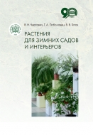 Растения для зимних садов и интерьеров. Чертович, В. Н.