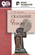Сказание о Турове. Лысенко, П. Ф.