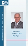 Биобиблиография ученых Беларуси. Геннадий Иосифович Гануш.