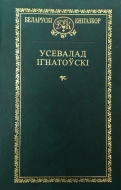 Выбраныя творы. Усевалад Ігнатоўскі